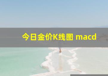 今日金价K线图 macd